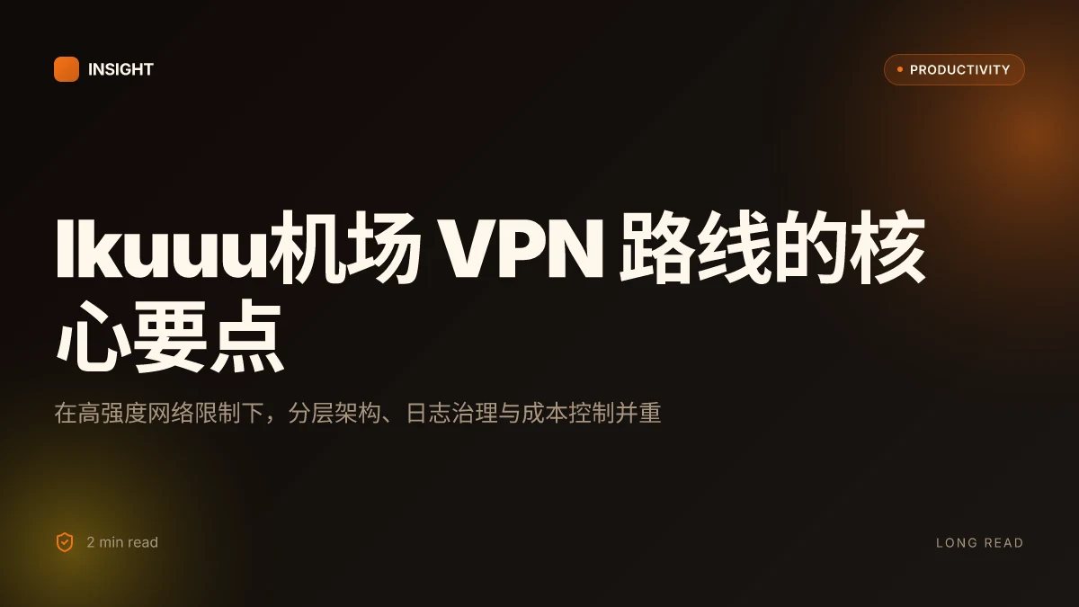 Ikuuu机场:VPNs 下的全面攻略与实用指南