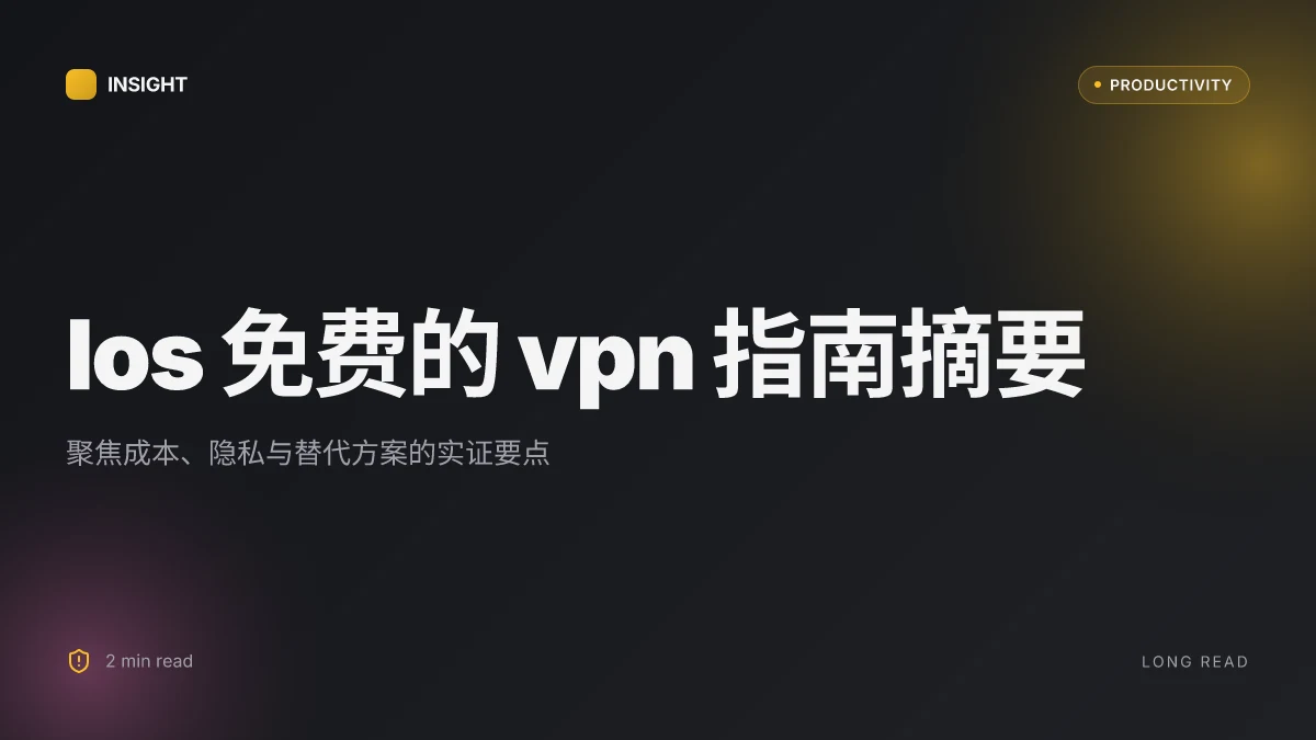 Ios免费的vpn:全方位指南、实用评测与使用技巧