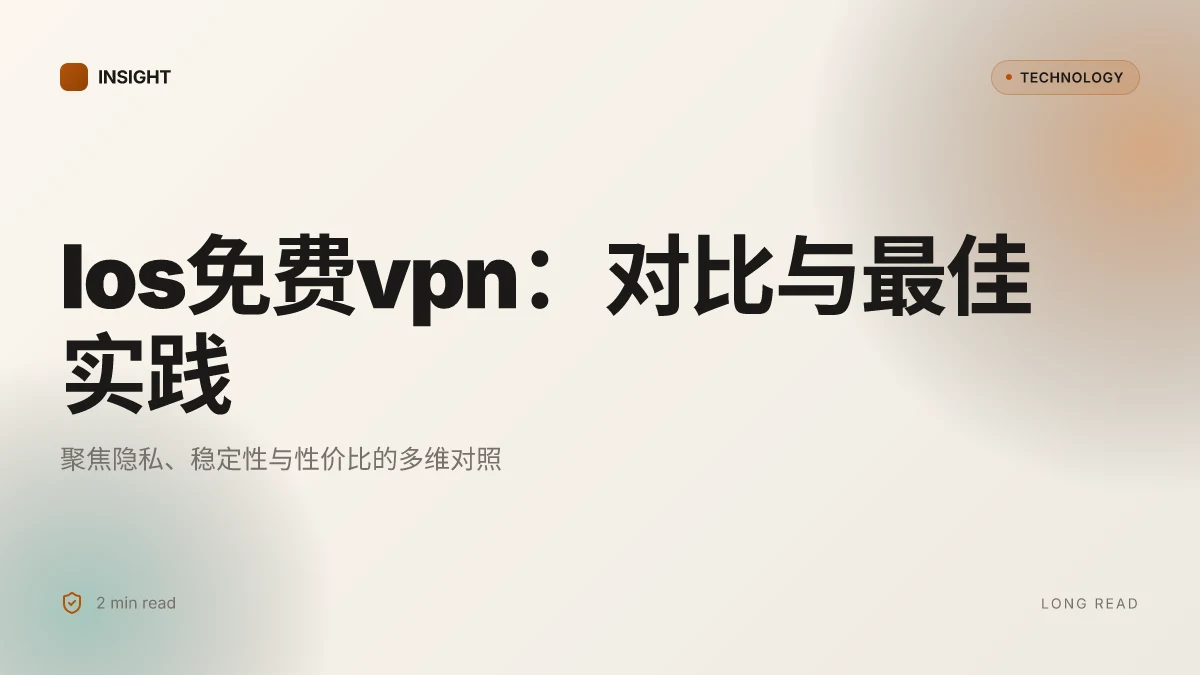 Ios免费vpn:全方位对比与最佳实践,带你选出性价比最高的方案