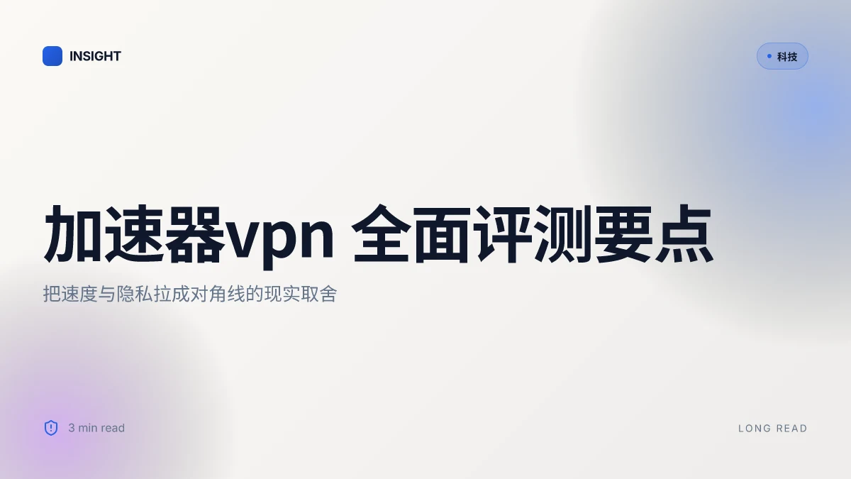 加速器vpn:全面评测与实用指南,提升上网速度与隐私保护