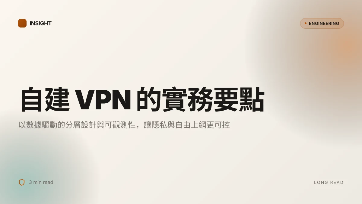 科學上網 自建:打造自建 VPN 的完整指南,提升隐私與自由上網能力
