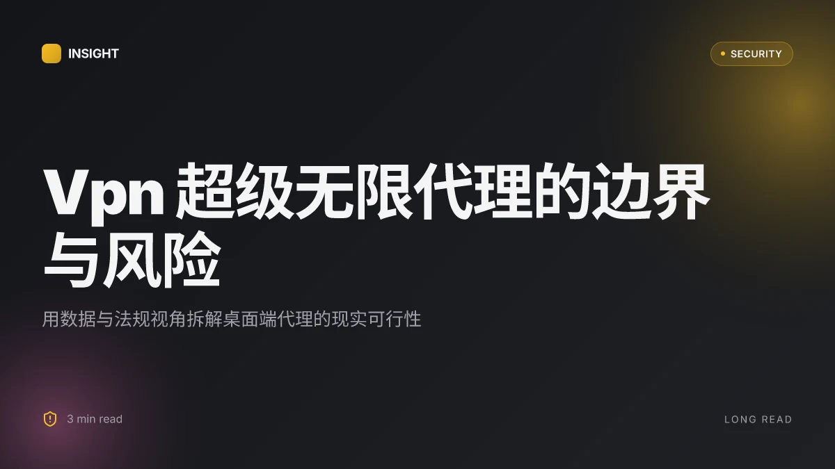Vpn super unlimited proxy pc 全面解析与实操指南(含使用建议与风险评估)