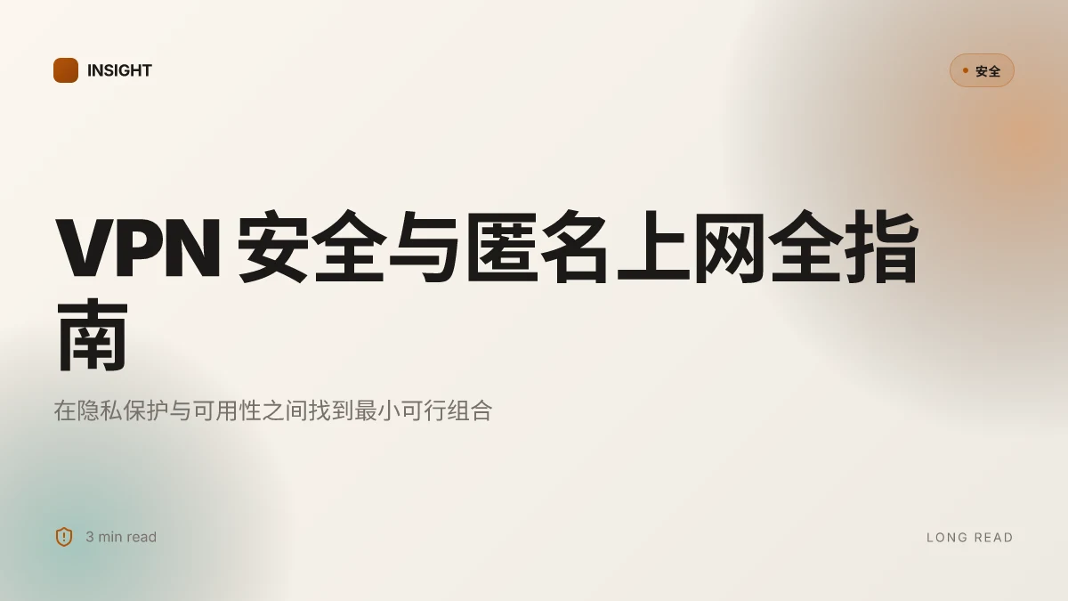 Vpn vpn: VPN 安全与匿名上网全指南,全面解析、实用技巧与实测